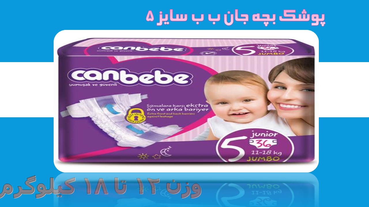 پوشک جان ب ب ترک سایز 5 تعداد 36 عددی  canbebe 5
